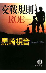 【中古】交戦規則−ROE− / 黒崎視音 (文庫)