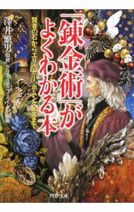 【中古】「錬金術」がよくわかる本−賢者の石からエリクサー ホムンクルスまで− / クリエイティブ スイート【編著】 (文庫)