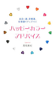 【中古】ハッピーカラー＊アドバイス / 高坂美紀 (単行本)