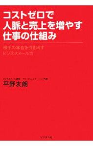 【中古】コストゼロで人脈と売上を増やす仕事の仕組み / 平野友朗 (単行本)