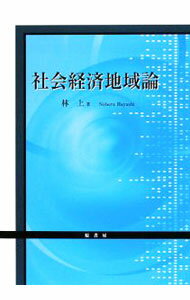 【中古】社会経済地域論 / 林上 (単行本)