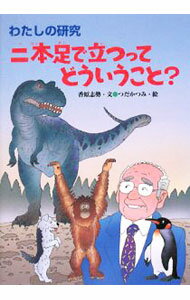 Zoology - 【中古】二本足で立つってどういうこと？ / 香原志勢
