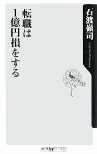 【中古】転職は1億円損をする / 石渡嶺司