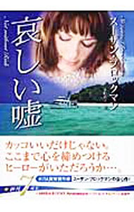 【中古】哀しい嘘 / スーザン・ブロックマン (文庫)