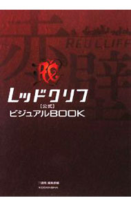 【中古】レッドクリフ 公式ビジュアルBOOK / 『1週間』編集部【編】 (単行本)