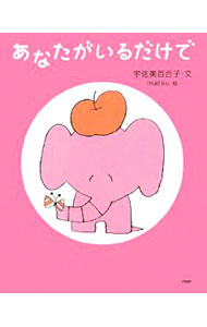 &nbsp;&nbsp;&nbsp; あなたがいるだけで 新書 の詳細 今のあなたでいい。そのままのあなたでいい。明日を信じ、自分を信じて歩き出そう。さあ、元気を出して。しあわせはかならずやってくるから−。勇気をくれる35のメッセージ。 カテゴリ: 中古本 ジャンル: ビジネス 自己啓発 出版社: PHP研究所 レーベル: 作者: 宇佐美百合子 カナ: アナタガイルダケデ / ウサミユリコ サイズ: 新書 ISBN: 9784569701929 発売日: 2008/10/01 関連商品リンク : 宇佐美百合子 PHP研究所
