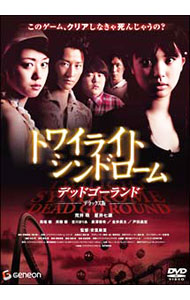 【中古】トワイライトシンドローム デッドゴーランド デラックス版 / 安里麻里【監督】