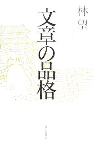 &nbsp;&nbsp;&nbsp; 文章の品格 新書 の詳細 人が信用を克ち得るかどうかの分水嶺は、「言葉の品格」にある−。ワンランク上の文章上達術や、説得力のある文章を書くコツ、文章を仕上げる前の必須作業など、言葉を磨く方法をていねいに指南する、美しい日本語入門。 カテゴリ: 中古本 ジャンル: 女性・生活・コンピュータ 手紙 出版社: 朝日出版社 レーベル: 作者: 林望 カナ: ブンショウノヒンカク / ハヤシノゾム サイズ: 新書 ISBN: 9784255004495 発売日: 2008/11/01 関連商品リンク : 林望 朝日出版社