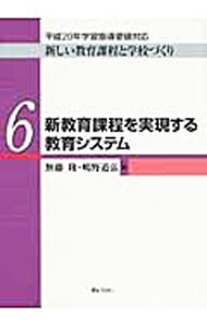 【中古】新しい教育課程と学校づくり 6/ 無藤隆 (単行本)