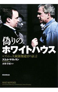 乐天商城 - 【中古】偽りのホワイトハウス / スコット・マクレラン (単行本)
