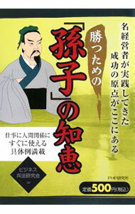 【中古】勝つための「孫子」の知恵 / ビジネス兵法研究会 (単行本)