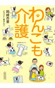 乐天商城 - 【中古】わんこも介護 / 岡崎杏里 (文庫)