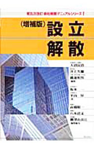 &nbsp;&nbsp;&nbsp; 設立・解散 単行本 の詳細 一回限りの局面であるためなじみの薄い、会社の設立と解散について、書式例や図解、計算例を多く織り込みながら、税務上の取扱い、法律上の規則や諸手続、会計処理等を解説。会社法施行、税法等の改正に対応。 カテゴリ: 中古本 ジャンル: ビジネス 税金 出版社: ぎょうせい レーベル: 会社税務マニュアルシリーズ 作者: 坂本一 カナ: セツリツカイサン / サカモトハジメ サイズ: 単行本 ISBN: 9784324085936 発売日: 2008/10/01 関連商品リンク : 坂本一 ぎょうせい 会社税務マニュアルシリーズ