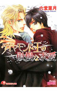 【中古】ダイヤモンド王の傲慢な求愛 / 六堂葉月 ボーイズラブ小説 (文庫)