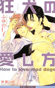Hakusensha Hanamaru Library - 【中古】狂犬の愛し方 / ふゆの仁子 ボーイズラブ小説 (新書)
