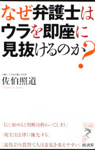 【中古】なぜ弁護士はウラを即座に見抜けるのか？ / 佐伯照道 (新書)