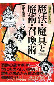 【中古】知っておきたい魔法・魔具と魔術・召喚術 / 高平鳴海【監修】 (単行本)