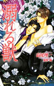 Ice Library - 【中古】溺れる獣 / 高尾理一 ボーイズラブ小説 (新書)