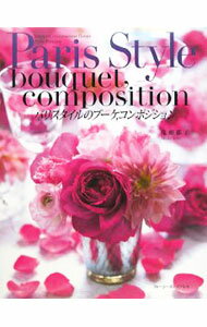 【中古】パリスタイルのブーケ，コンポジション / 鬼頭郁子 (単行本)