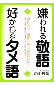 【中古】嫌われる敬語好かれるタメ語 / 内山辰美 (単行本)
