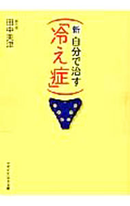 【中古】新・自分で治す「冷え症」 / 田中美津