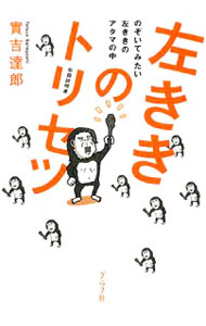 樂天商城 - 【中古】左ききのトリセツ / 実吉達郎 (単行本)