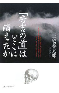 &nbsp;&nbsp;&nbsp; 「秀吉の首」はどこに消えたか 単行本 の詳細 徳川家の繁栄は必然であった。そうなるよう家康の手により前もって仕組まれていたのだ。家康の怖さを、我々はまだ知らない…。「秀吉の頭骨」に仕掛けられる秘策とは？　「徳川vs豊臣」の暗闘に迫る歴史ミステリー。 カテゴリ: 中古本 ジャンル: 産業・学術・歴史 宗教その他 出版社: ベストセラーズ レーベル: 作者: 三宅孝太郎 カナ: ヒデヨシノクビワドコニキエタカ / ミヤケコウタロウ サイズ: 単行本 ISBN: 9784584131268 発売日: 2008/12/01 関連商品リンク : 三宅孝太郎 ベストセラーズ