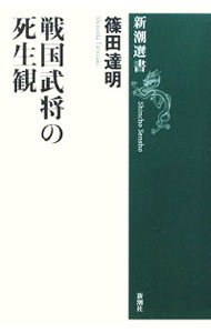 &nbsp;&nbsp;&nbsp; 戦国武将の死生観 単行本 の詳細 人生50年の時代、「死に際」は最大の関心事だった−。織田信長、豊臣秀吉、徳川家康をはじめ、戦国武将たちの信念、死にざまと関わりの深い疾病について、現代医学と照応しつつ実態を探る。 カテゴリ: 中古本 ジャンル: 産業・学術・歴史 西洋史 出版社: 新潮社 レーベル: 新潮選書 作者: 篠田達明 カナ: センゴクブショウノシセイカン / シノダタツアキ サイズ: 単行本 ISBN: 9784106036262 発売日: 2008/12/01 関連商品リンク : 篠田達明 新潮社 新潮選書