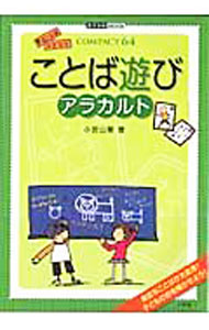 &nbsp;&nbsp;&nbsp; ことば遊びアラカルト 単行本 の詳細 ことばに対する感覚やセンスをみがく“ことば遊び”。「問題を出す」「声に出す」「文字・ことばを並べる」などに分けて、クラスで楽しめる様々なことば遊びを紹介。絵かき歌、しゃれことばなどを収録した資料編つき。 カテゴリ: 中古本 ジャンル: 教育・福祉・資格 学校教育 出版社: 小学館 レーベル: 教育技術MOOK 作者: 小宮山繁 カナ: コトバアソビアラカルト / コミヤマシゲル サイズ: 単行本 ISBN: 9784091052971 発売日: 2008/12/01 関連商品リンク : 小宮山繁 小学館 教育技術MOOK