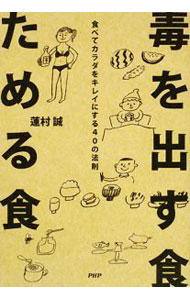 【中古】【全品10倍！5/10限定】毒を出す食ためる食 / 蓮村誠 (単行本)