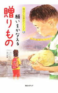 Children'S Books - 【中古】願いをかなえる贈りもの / キムソンヒ (単行本)