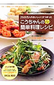 &nbsp;&nbsp;&nbsp; こうちゃんの簡単料理レシピ　5 単行本 の詳細 カテゴリ: 中古本 ジャンル: 料理・趣味・児童 料理・食品その他 出版社: 宝島社 レーベル: TJ　MOOK 作者: 相田幸二 カナ: コウチャンノカンタンリョウリレシピ5 / アイタコウジ サイズ: 単行本 ISBN: 9784796665568 発売日: 2009/01/01 関連商品リンク : 相田幸二 宝島社 TJ　MOOK