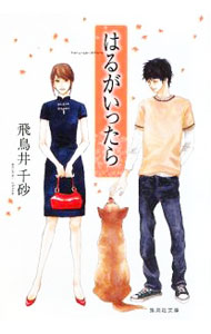 【中古】【全品10倍！5/10限定】はるがいったら / 飛鳥井千砂 (文庫)