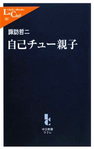 【中古】自己チュー親子 / 諏訪哲二 (新書)
