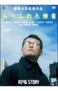 【中古】R246 STORY 須藤元気監督作品「ありふれた帰省」 / 須藤元気【監督】