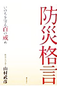 【中古】防災格言 / 山村武彦 (単行本)