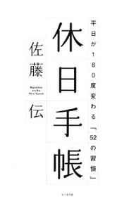&nbsp;&nbsp;&nbsp; 休日手帳 単行本 の詳細 消化するだけの休日から自由になると、毎日が観光気分のようにワクワクしてくる！　ノン・デジタルタイム宣言、クローゼットの整理、裸足で地球にアース…。肩の力を抜いて、無限の可能性を引き出す「休日の過ごし方」を紹介。 カテゴリ: 中古本 ジャンル: ビジネス 自己啓発 出版社: ビジネス社 レーベル: 作者: 佐藤伝 カナ: キュウジツテチョウ / サトウデン サイズ: 単行本 ISBN: 9784828414737 発売日: 2009/02/01 関連商品リンク : 佐藤伝 ビジネス社