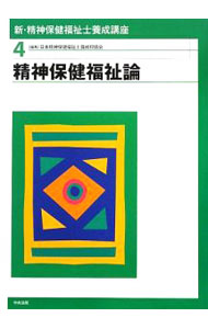 【中古】新・精神保健福祉士養成講座 4/ 日本精神保健福祉士養成校協会 (単行本)