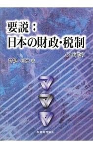 Finance - 【中古】要説：日本の財政・税制 / 井堀利宏 (単行本)