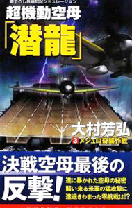 【中古】超機動空母「潜龍」(3)−メジュロ奇襲作戦− / 大村芳弘
