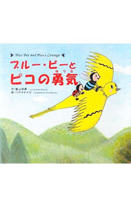 【中古】ブルー・ビーとピコの勇気 / 葉山祥鼎 (単行本)