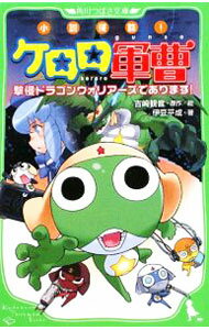 【中古】小説侵略！ケロロ軍曹−撃侵ドラゴンウォリアーズであります！− / 吉崎観音 (新書)