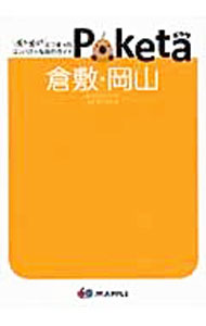 【中古】Poketa　倉敷・岡山 / 昭文社 (文庫)