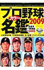【中古】プロ野球カラー名鑑 2009/