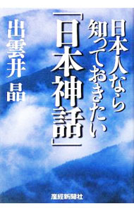 【中古】日本人なら知っておきたい「日本神話」 / 出雲井晶