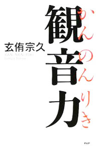 Linguistics - 【中古】【全品10倍！5/10限定】観音力 / 玄侑宗久 (単行本)