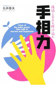 &nbsp;&nbsp;&nbsp; 成功と幸せを呼び込む手相力 単行本 の詳細 自分の手相を正確に読み解くことで、「自分だけの成功と幸せ」を自分自身の力で呼び込むことができる。「手相力」を磨き、生活や人生に生かす方法を紹介する。 カテゴリ: 中古本 ジャンル: 女性・生活・コンピュータ 手相・姓名判断 出版社: 実業之日本社 レーベル: 作者: 丸井章夫 カナ: セイコウトシアワセオヨビコムテソウリョク / マルイアキオ サイズ: 単行本 ISBN: 9784408107547 発売日: 2009/03/01 関連商品リンク : 丸井章夫 実業之日本社