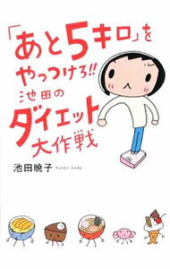 【中古】「あと5キロ」をやっつけろ！！池田のダイエット大作戦 / 池田暁子 (単行本)
