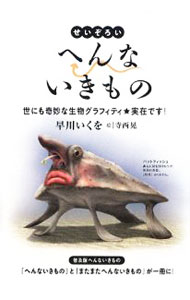 【中古】せいぞろいへんないきもの-世にも奇妙な生物グラフィティ★実在です！- / 早川いくを (単行本)