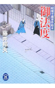 【中古】御法度　結城半蔵事件始末 / 藤井邦夫 (文庫)